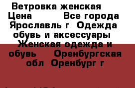 Ветровка женская 44 › Цена ­ 400 - Все города, Ярославль г. Одежда, обувь и аксессуары » Женская одежда и обувь   . Оренбургская обл.,Оренбург г.